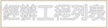 --經辦工程列表--