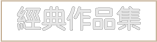 --返回經典作品--